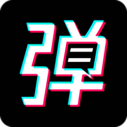 手持弹幕宝app正版v1.3.0安卓版