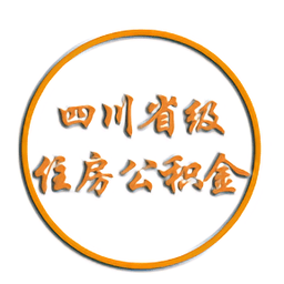 四川省级住房公积金app下载-四川省级住房公积金管理中心app下载v2.0.5安卓官方版