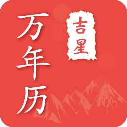 吉星万年历app v4.6.8安卓版