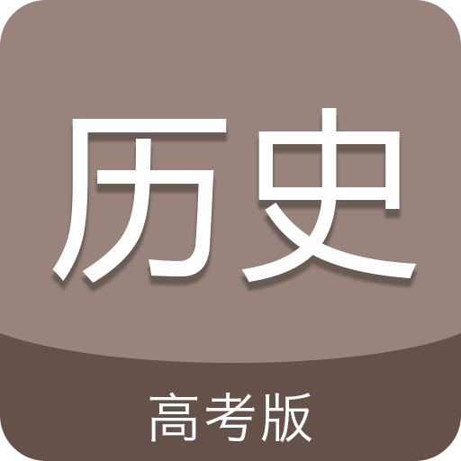 高考历史通官方客户端v6.5安卓最新版