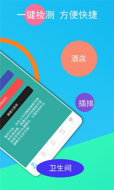 隐形摄像头探测器界面截图预览(1)