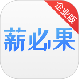 薪必果企业端手机版v1.1.2安卓版