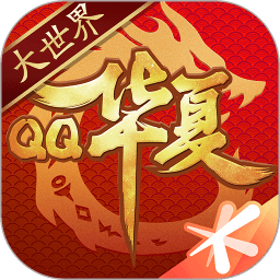 qq华夏手游官方最新版v5.4.1安卓版