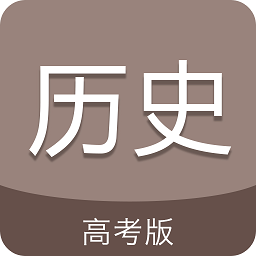 高考历史通软件v6.5安卓版