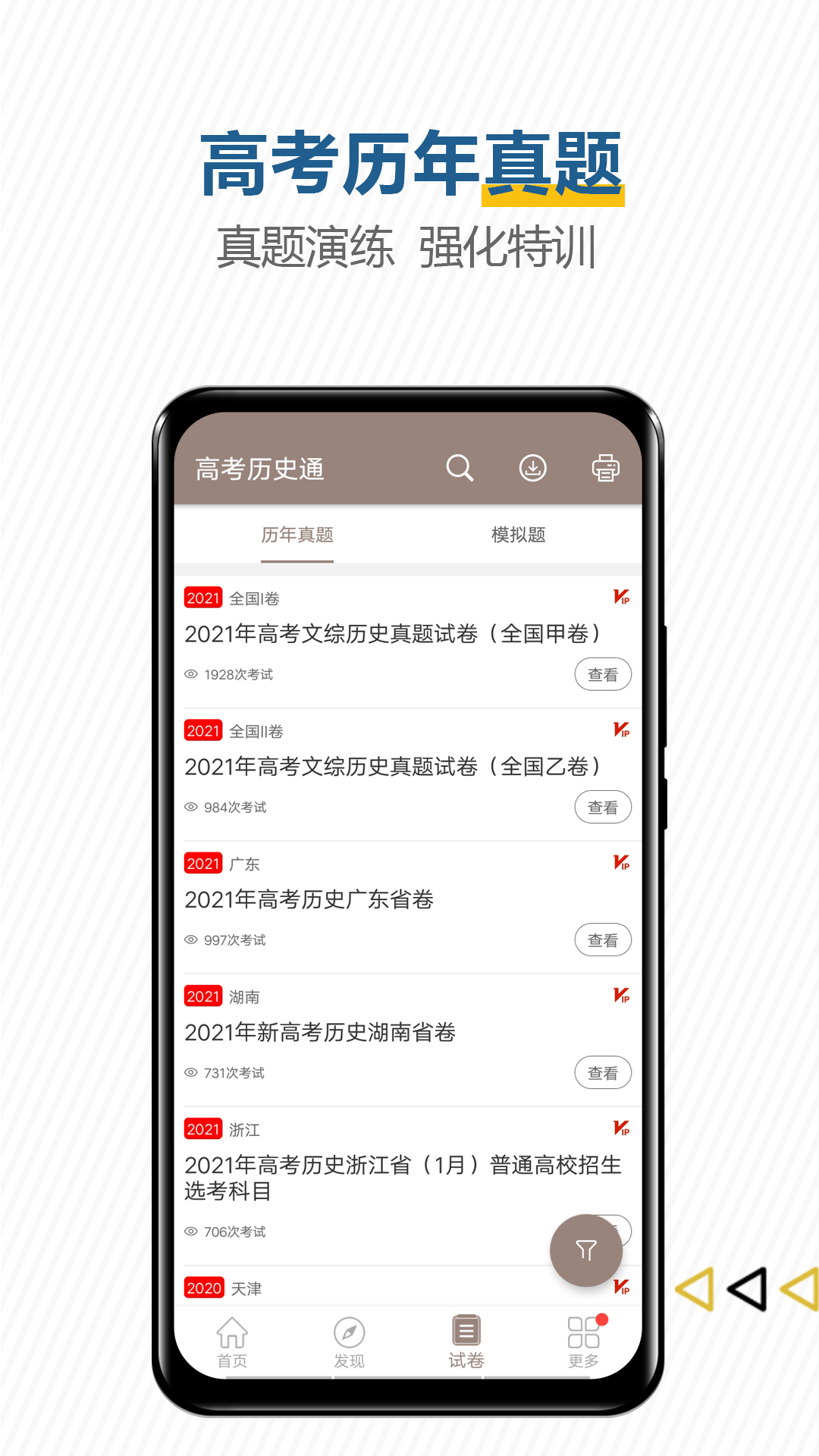 高考历史通软件