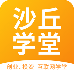 沙丘学堂v4.5.3安卓版