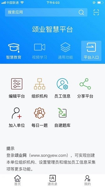颂业智慧平台