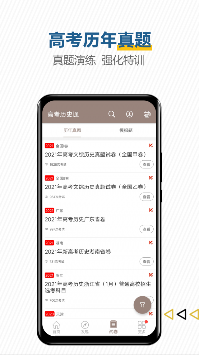 高考历史通软件