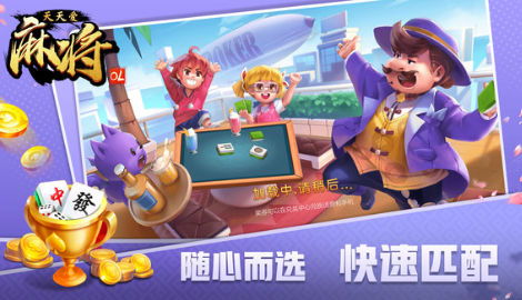 天天爱麻将OL红包版界面截图预览(1)