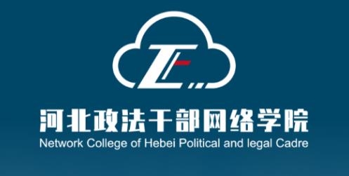 河北政法网院