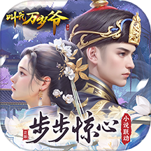叫我万岁爷4399版本v4.6.0安卓版