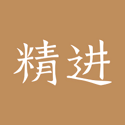 精进学堂官方v3.11.42安卓版