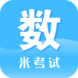 米考试考研数学app v8.409.1122安卓版