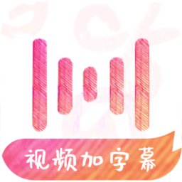 绘影字幕官方版v4.7.9安卓版