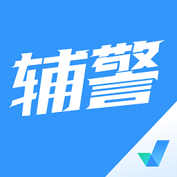 辅警协警考试聚题库app v1.7.2安卓版