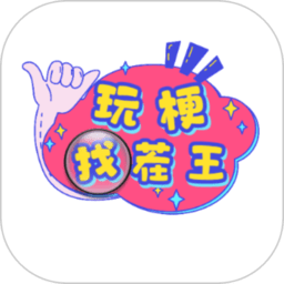 玩梗找茬王最新版v1.0.22安卓版