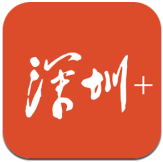 深圳plus官方版v5.3.1手机版
