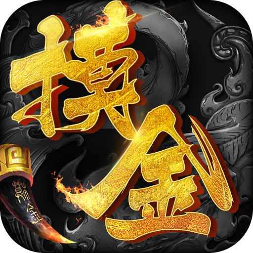摸金校尉之伏魔殿手游1.0.0.876最新版