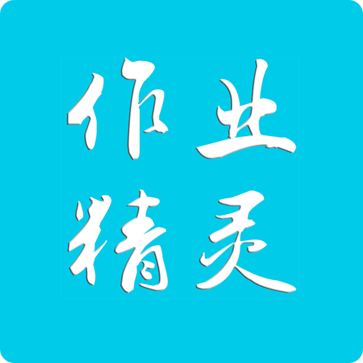 作业精灵app最新版3.8.22-beta3安卓版