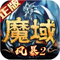风暴魔域2 v2.6.0最新版