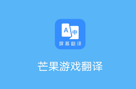 芒果游戏翻译