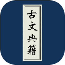 古文典籍大全离线版app v3.51安卓版