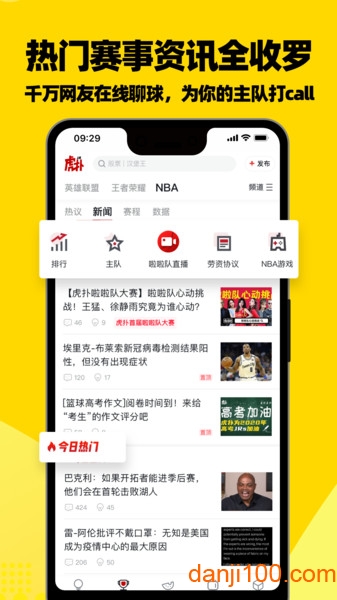 虎扑app官方版