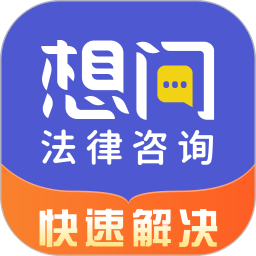 想问律师法律咨询app v3.9.0安卓版