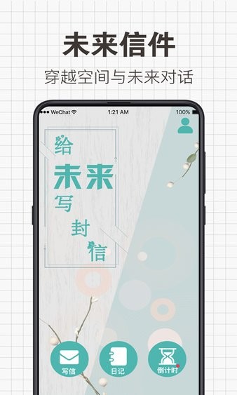 给未来写信软件