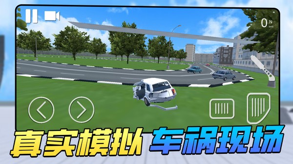 车祸瞬间模拟器