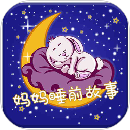 妈妈睡前故事文字版v2.6.0安卓版