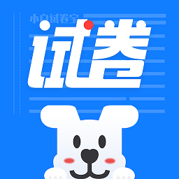 小白试卷宝手机版v1.2.9安卓版
