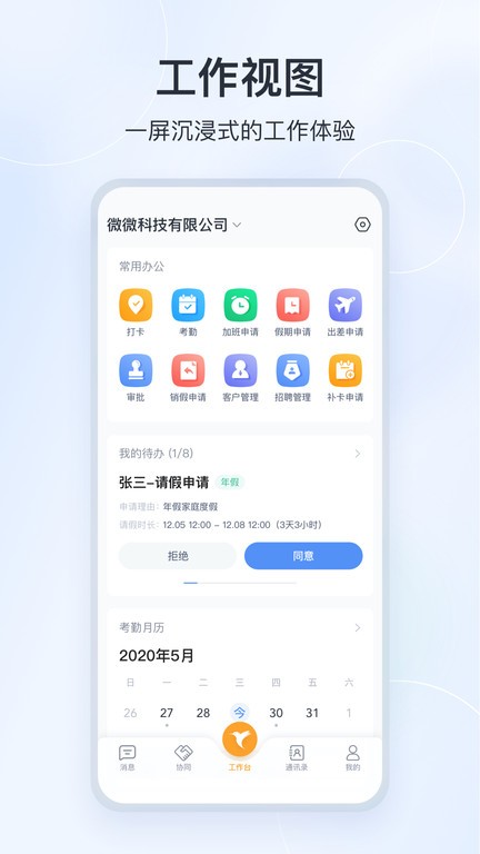 微微工作互联