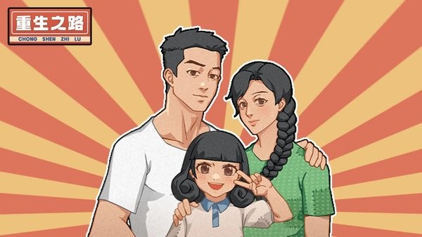 重生之路手游