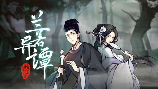 兰若异谭手机版