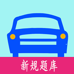 驾考驾照考试app v6.2.7安卓版