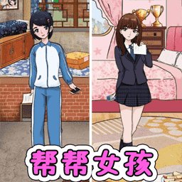 帮帮女孩装扮手机版v1.0安卓版