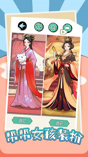 帮帮女孩装扮手机版