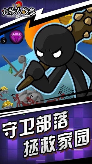 火柴人战争遗产无敌版修改器无限金币