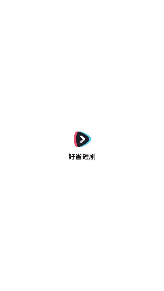 好省短剧界面截图预览(4)