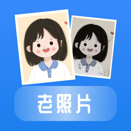 恢复老照片v1.0.0最新版