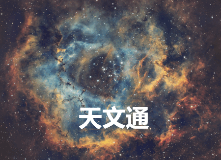 天文通