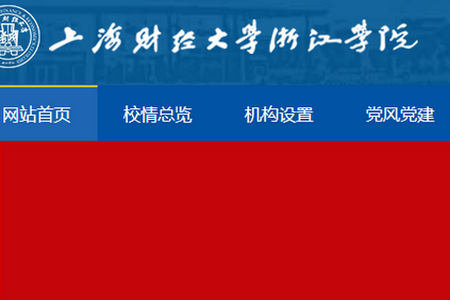 上海财经大学浙江学院融合门户