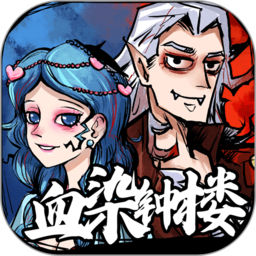 天天血染钟楼v1.0.0.5安卓版