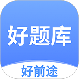 好题库最新版v1.3.1安卓版