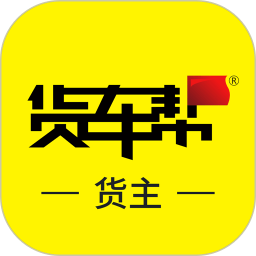 货车帮货主手机板v7.57.12安卓版