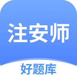 注安师好题库官方版v1.3.1安卓版