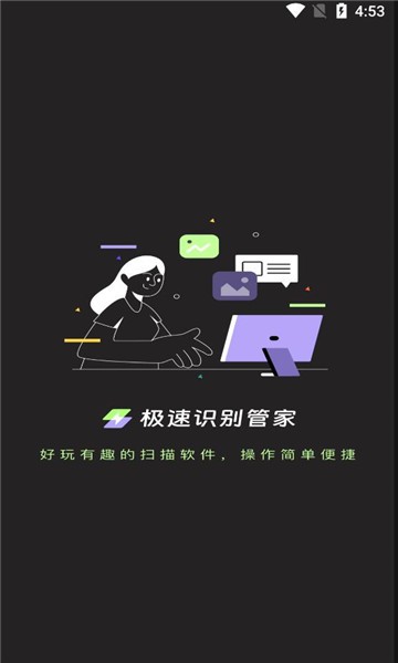 极速识别管家