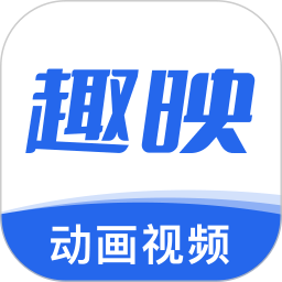 趣映动画制作app v2.0.4安卓版