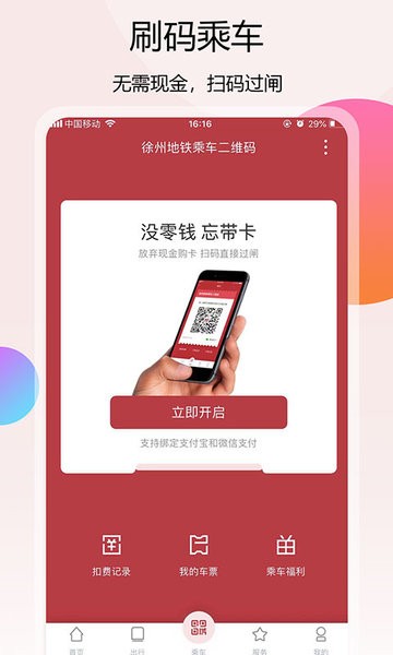徐州地铁手机界面截图预览(1)